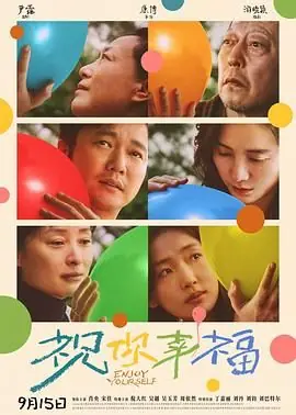 祝你幸福!海报
