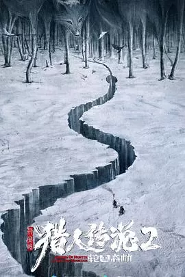 兴安岭猎人传说2[电影解说]海报