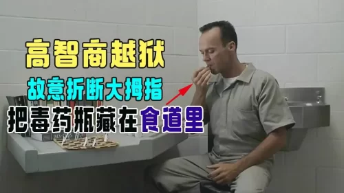 重刑犯高智商越狱,故意折断大拇指,将毒药藏在食道里,太硬核海报