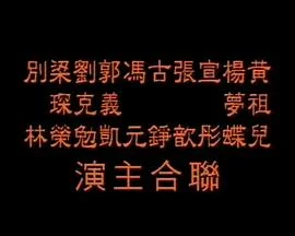 96超级床上接班人海报
