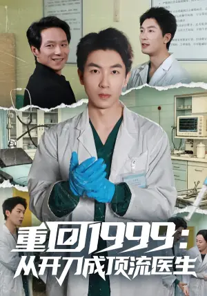 重回1999:从开刀成顶流医生海报