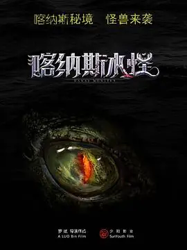 喀纳斯水怪海报