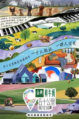 五十公里桃花坞4海报