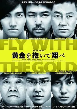 抱着黄金飞翔黄金を抱いて翔べ海报