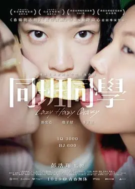 同班同学同班同學海报
