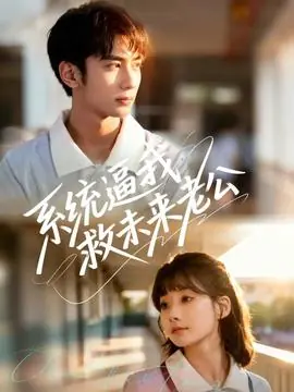 系统逼我救未来老公海报