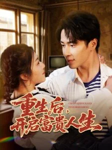 重生后,开启富贵人生海报