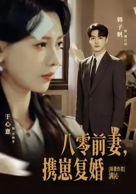 八零前夫,携崽复婚海报