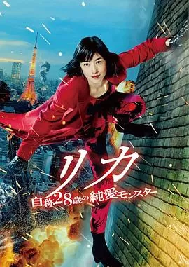 莉香:自称28岁的纯爱怪兽海报