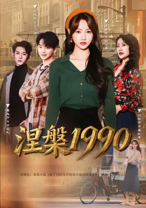 涅槃1990海报