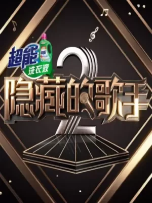 隐藏的歌手第二季海报