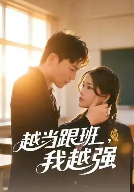 越当跟班,我越强海报