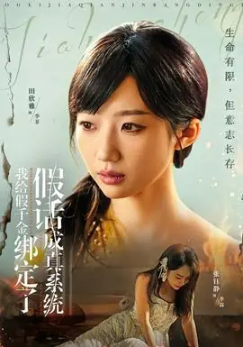 我给假千金绑定了假话成真系统海报