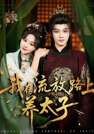 我在流放路上养太子海报