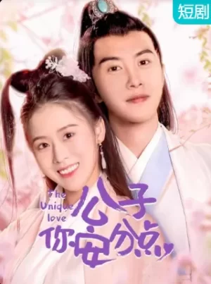 公子,你安分点海报