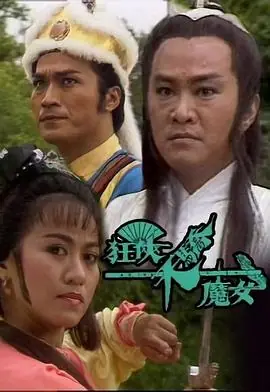 狂侠天骄魔女(国语)海报