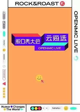 脱口秀大会云海选海报