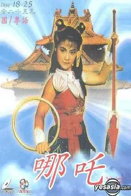 哪吒(国语)海报