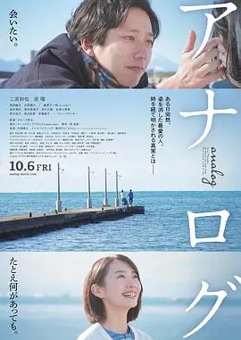 返朴アナログ海报