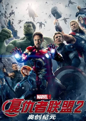 复仇者联盟2(国语)海报