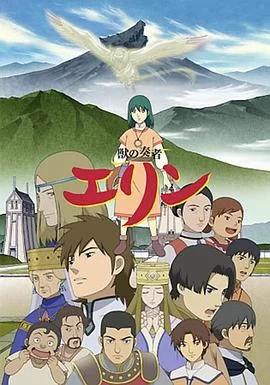 兽之奏者艾琳海报