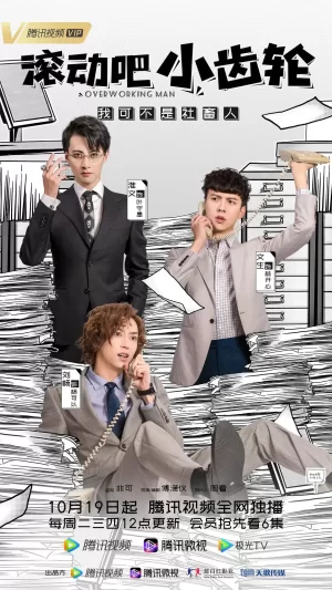 滚动吧小齿轮海报