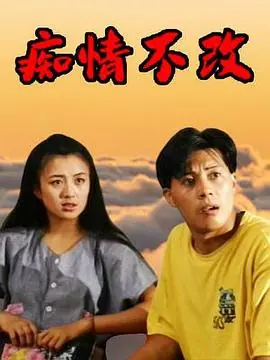 痴情不改海报