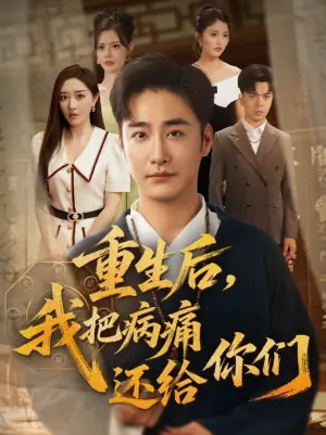 重生后,我把病痛还给你们海报
