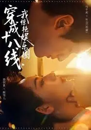 穿成十八线,我惊艳娱乐圈海报