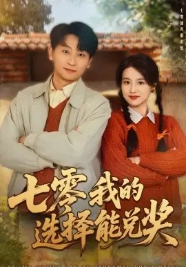 七零我的选择能兑奖海报