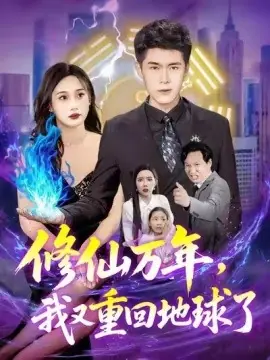 修仙万年,我又重回地球了海报