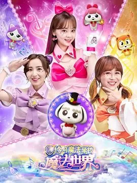 小伶魔法世界海报