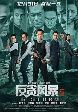反贪风暴5:最终章(粤语)海报