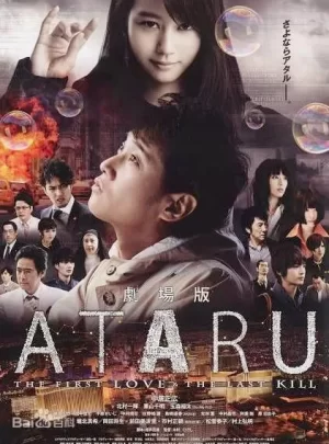 ATARU:最初的爱恋与最后的杀戮海报