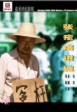 张疙瘩进城海报