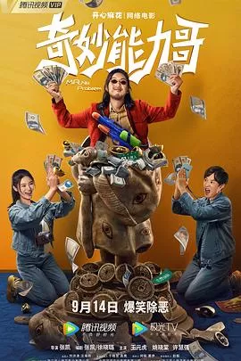 奇妙能力哥海报