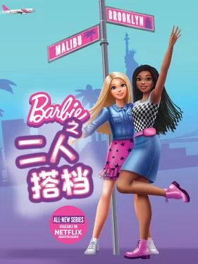 芭比之二人搭档海报