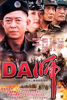 DA师[电影解说]海报