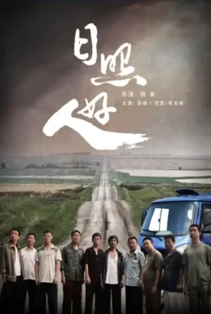 日照512[影视解说]海报