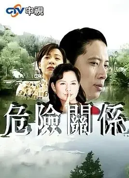 危险关系海报