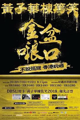 黄子华栋笃笑之金盆海报