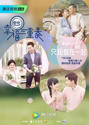 幸福三重奏(加糖版)海报