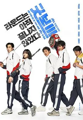 健将联盟굿보이海报