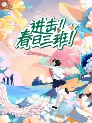 进击!春日三班海报