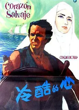 冷酷的心Coraz&oacute;nsalvaje海报