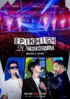 EPIKHIGH20周年大电影海报
