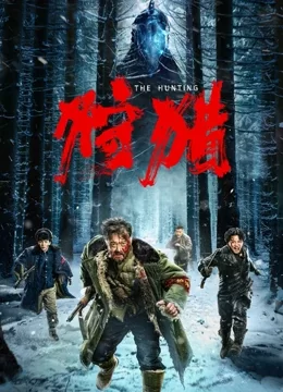 狩猎海报