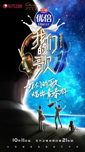 我们的歌第二季(特约版)海报