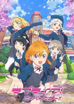 LoveLive!学园偶像超新星海报
