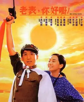 老表,你好嘢!(粤语)海报